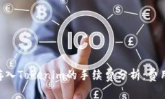 SHIB存入Tokenim的手续费分析