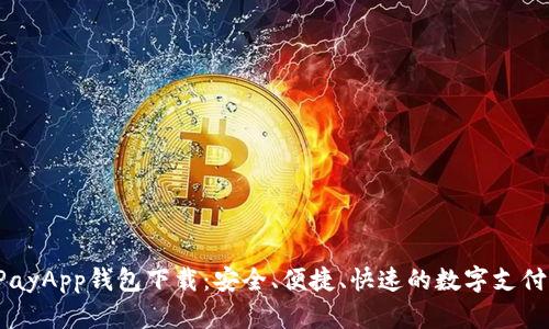  GoPayApp钱包下载：安全、便捷、快速的数字支付体验