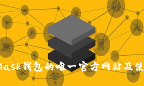 MetaMask钱包的唯一官方网站及使用指南