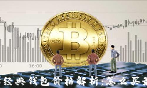 
以太坊经典钱包价格解析：怎么买最划算？