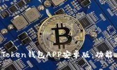 标题: 全面解析Token钱包APP安卓版：功能、优势与