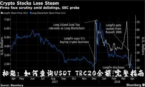 标题: 如何查询USDT TRC20余额：完整指南