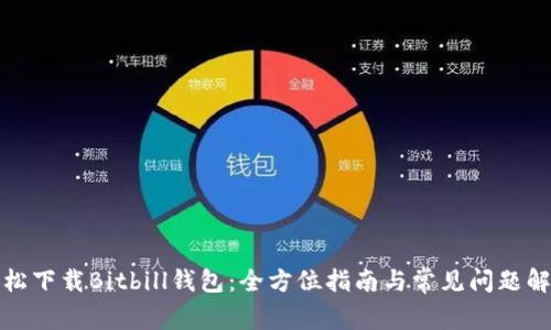 轻松下载Bitbill钱包：全方位指南与常见问题解答