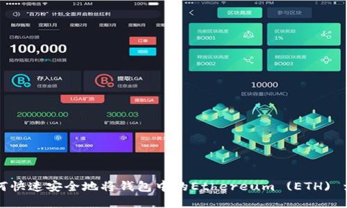 如何快速安全地将钱包中的Ethereum (ETH) 卖出