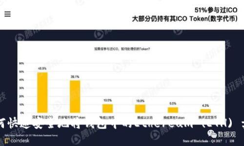 如何快速安全地将钱包中的Ethereum (ETH) 卖出