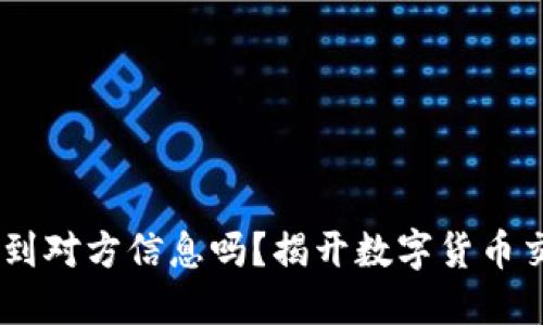 USDT交易能查到对方信息吗？揭开数字货币交易的隐秘面纱