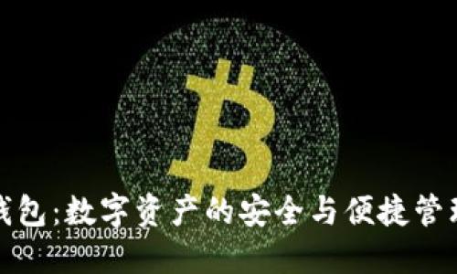 小狐钱包：数字资产的安全与便捷管理工具