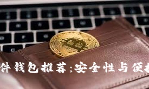 2023年最佳硬件钱包推荐：安全性与便捷性的完美结合