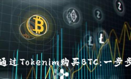 如何通过Tokenim购买BTC：一步步指导