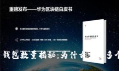 比特币钱包数量揭秘：为什么需要多个钱包？