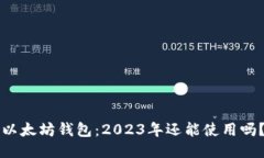 以太坊钱包：2023年还能使用吗？