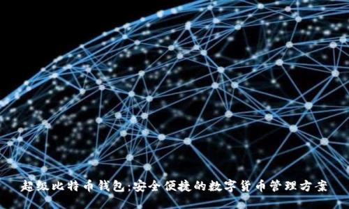 超级比特币钱包：安全便捷的数字货币管理方案