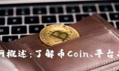 币Coin官网概述：了解币