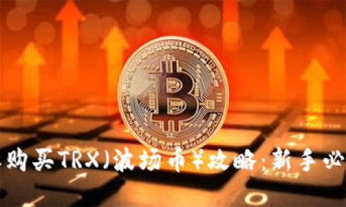 比特派购买TRX（波场币）攻略：新手必看指南