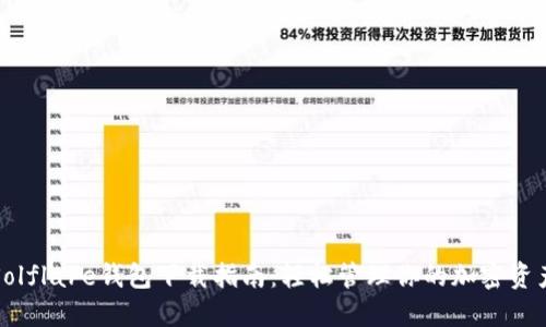 Solflare钱包下载指南：轻松管理你的加密资产