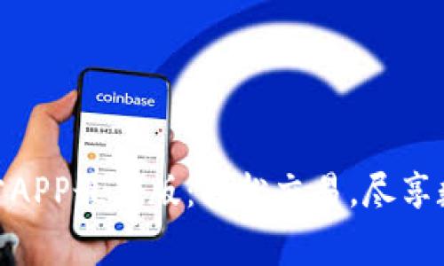 CoinW币赢官方APP最新版：轻松交易，尽享数字资产的未来