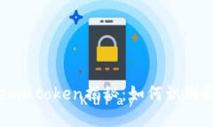 艾达币假钱包emutoken揭秘：如何识别和保护你的投