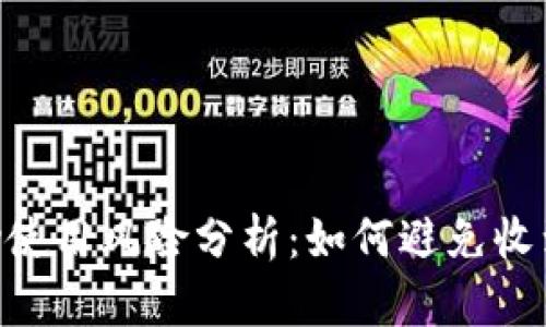 Gopay使用风险分析：如何避免收到黑钱