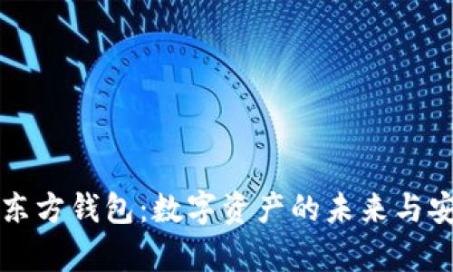 比特币与东方钱包：数字资产的未来与安全性解析