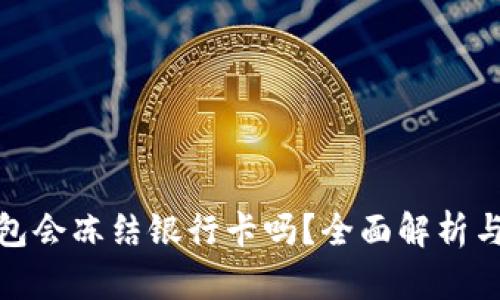 EBPay钱包会冻结银行卡吗？全面解析与用户指南