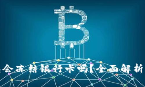 EBPay钱包会冻结银行卡吗？全面解析与用户指南