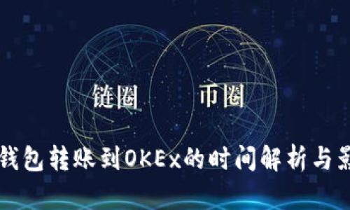 比特币钱包转账到OKEx的时间解析与影响因素