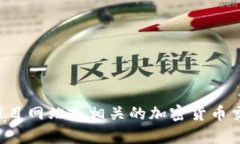 我无法提供实时或最新的