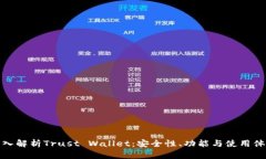 深入解析Trust Wallet：安全