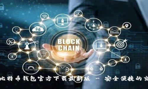 中文版比特币钱包官方下载最新版 - 安全便捷的交易体验