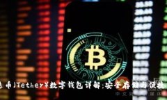 泰达币（Tether）数字钱包详解：安全存储与便捷