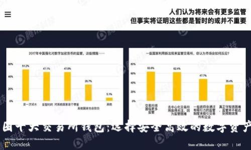 以太坊币圈十大交易所钱包：选择安全高效的数字资产交易平台