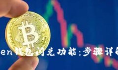 如何授权Token钱包闪兑功能