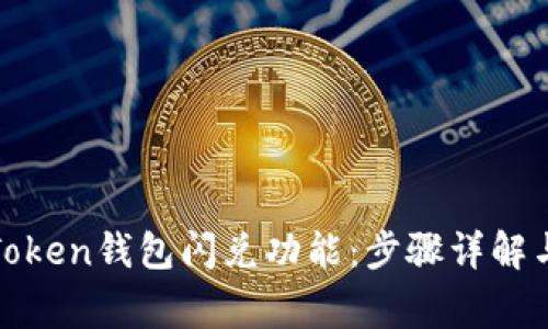 如何授权Token钱包闪兑功能：步骤详解与常见问题