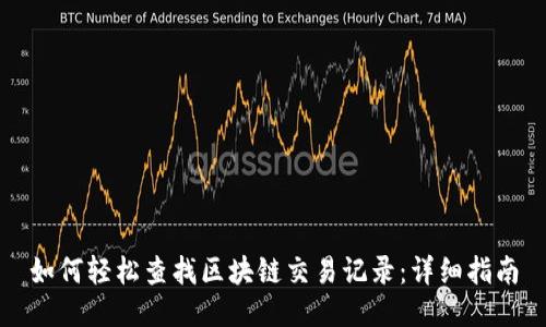 如何轻松查找区块链交易记录：详细指南
