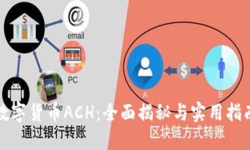 数字货币ACH：全面揭秘与实用指南