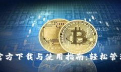 USDT钱包APP官方下载与使用指南：轻松管理您的数