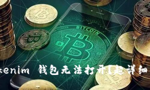 标题: Tokenim 钱包无法打开？超详细解决指南！