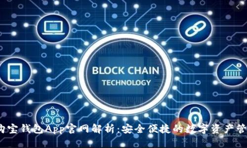 2023购宝钱包App官网解析：安全便捷的数字资产管理工具