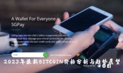 2023年最新BITCOIN价格分析与