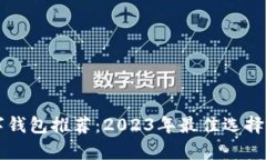 比特币数字钱包推荐：2023年最佳选择及比较分析