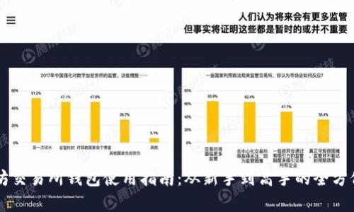 以太坊交易所钱包使用指南：从新手到高手的全方位解析