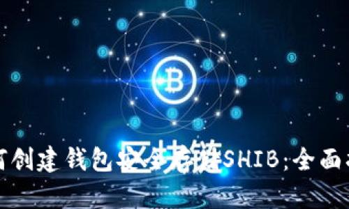 如何创建钱包安全存储SHIB：全面指南