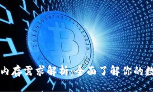 标题
比特币钱包内存需求解析：全面了解你的数字资产管理