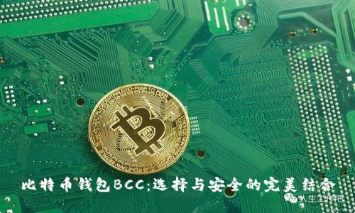 比特币钱包BCC：选择与安全的完美结合