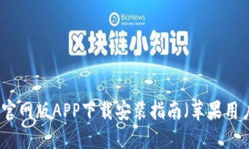 比特派官网版APP下载安装指南（苹果用户必看）