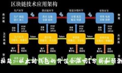 标题: 以太坊钱包的价值会涨吗？分析和预测