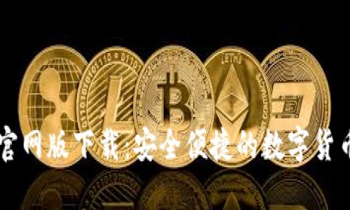 CoinCola官网版下载：安全便捷的数字货币交易平台