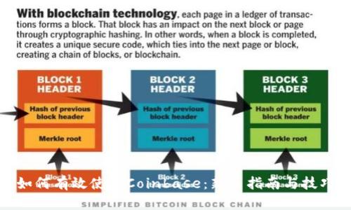 如何有效使用Coinbase：新手指南与技巧