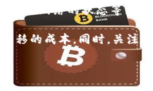 如何在Tokenim平台上提币：详细步骤与实用指南

Tokenim, 提币, 加密货币, 区块链/guanjianci

## 内容大纲

1. 什么是Tokenim及其功能
2. 如何在Tokenim上注册账户
3. 提币的基本步骤
   - 3.1 登陆Tokenim账户
   - 3.2 找到提币选项
   - 3.3 输入提币地址及金额
   - 3.4 完成提币请求
4. 可能遇到的问题及解决方案
   - 4.1 提币失败的常见原因
   - 4.2 区块链确认时间的影响
   - 4.3 提币手续费的计算
5. 提币后的资产管理
6. Tokenim未来的发展趋势

## 详细内容

### 一、什么是Tokenim及其功能

Tokenim是一种新兴的加密货币交易平台，提供用户便捷的加密资产交易功能。它支持多种不同类型的数字货币，用户可以在平台上自由地进行买卖、存储及提币等多种操作。

除了基本的交易功能，Tokenim还提供了丰富的市场分析工具和教育资源，帮助用户更好地理解加密货币市场的动态。此外，Tokenim还注重用户的资产安全，为其提供多重安全保护措施，包括二次验证和冷钱包存储。

### 二、如何在Tokenim上注册账户

在Tokenim开户的过程非常简单。用户只需访问官方网站，点击注册按钮，填写相关信息，包括电子邮件地址、密码及个人资料。完成注册后，系统会发送一封验证邮件，用户需要通过点击邮件中的链接完成邮箱验证。验证后，用户即可登录Tokenim平台，开始交易。

另外，为了提高账户的安全性，建议用户在注册后立即启用双重身份验证（2FA），增加账户的安全性。

### 三、提币的基本步骤

#### 3.1 登陆Tokenim账户

首先，用户需要使用注册的账户信息登录Tokenim平台。在首页上，可以看到各类数字货币的市场行情和交易对。成功登录后，用户会被导向个人账户页面。

#### 3.2 找到提币选项

在个人账户页面，用户可以看到“钱包”或“资产管理”选项，点击后进入资产列表。在这里，用户可以查看自己持有的各种数字资产，包括余额、可提币金额等。找到需要提币的数字货币，点击“提币”按钮。

#### 3.3 输入提币地址及金额

在“提币”页面，用户需要输入接收钱包的地址及提币金额。确保输入的地址无误，任何错误都可能导致资产无法找回。在输入金额后，仔细检查相关信息，确认无误后继续进行提币操作。

#### 3.4 完成提币请求

在确认提币信息后，系统会要求用户进行二次验证，输入验证码或确认信息。完成后，提币请求将被处理。用户可以在“提币记录”中跟踪提币状态，包括待处理、已完成及失败状态等。

### 四、可能遇到的问题及解决方案

#### 4.1 提币失败的常见原因

提币过程中，可能会遇到提币失败的情况，这通常是由于以下几种原因导致的：地址输入错误、余额不足、超出提现限额、网络波动等。尤其是输入错误的钱包地址，可能导致资产丢失，因此务必要仔细确认。

#### 4.2 区块链确认时间的影响

提币后，用户会发现提币金额在区块链上需要一定的确认时间。区块链网络繁忙时，交易确认时间可能会延长。用户在提币的时候，可以查看相关数字货币在区块链上的处理时间，以做好心理准备。

#### 4.3 提币手续费的计算

每次提币操作需要支付一定的手续费，手续费通常根据交易所的规定以及区块链网络的拥堵程度而异。建议用户在提币前先查阅相关的手续费规定，以免造成不必要的损失。

### 五、提币后的资产管理

提币后，用户应当及时查看接收钱包的到账情况，确保资产安全。此外，在进行资金管理时，建议用户根据市场波动情况及时调整资产配置，以实现更好的投资效果。

### 六、Tokenim未来的发展趋势

随着全球加密货币市场的不断发展，Tokenim也在不断寻求创新与变革。未来，Tokenim可能会计划推出更多的功能及新兴的数字货币，以吸引更广泛的用户。此外，安全性及用户体验仍将是Tokenim关注的重点。

## 相关问题

### 问题1：提币时如何确保安全？

提币时如何确保安全？

在提币操作中，确保安全性是至关重要的一步。首先，用户应当使用复杂且唯一的密码来保护其账户，建议定期更换密码并避免使用与其他网站相同的密码。其次，在进行提币操作时，务必确认接收地址的准确性，最好通过复制粘贴的方式输入，这样可以有效避免因手动输入错误导致资产丢失。

此外，启用二次验证（2FA）将显著提高账户的安全性。此功能要求用户在登录或执行关键操作时输入额外的验证码，即使账号信息被泄露，黑客也无法轻易进入账户。最后，建议用户定期检查账户的登录历史，及时发现和处理异常行为。

### 问题2：提币手续费如何计算？

提币手续费如何计算？

提币手续费通常由交易所设定，并根据提币的数字货币类型、网络状况等因素波动。一般来说，手续费是基于交易所的固定费用和区块链网络交易费的综合计算。在进行提币操作前，用户可以在Tokenim的官方页面查找具体手续费信息，以便事先了解并计算总费用。

通常，手续费会在提币金额中扣除，用户需确保账户余额足够支付提币费用。若网络拥堵，手续费可能会上涨，因此在选择提币时间时，用户应当考虑网络状况以及手续费的变化趋势。对于频繁提币的用户，可以通过总结经验，选择手续费较低的时间段进行提现。

### 问题3：如何避免提币到账延迟？

如何避免提币到账延迟？

提币到账延迟的情况一般与区块链网络的繁忙程度和确认需要的时间有关。为了避免这种情况，用户可以从多个方面进行规避，首先，在网络较为空闲的时间提币通常会更快到账。例如，避免在市场波动较大的期间进行大额提币。

其次，用户可以选择提高手续费，在提币时选择更高的矿工费，这样可以让矿工优先处理自己的交易。越高的手续费意味着更快的确认时间。此外，还可在提币后及时查看交易状态，必要时在区块链浏览器中实时跟踪交易进展，针对延迟情况及时采取措施，例如联系平台客服了解情况。

### 问题4：Tokenim平台的常见投诉如何处理？

Tokenim平台的常见投诉如何处理？

在使用Tokenim平台时，用户可能会遇到诸如交易延迟、账户被冻结、客户服务响应慢等常见问题。针对这些问题，用户可以通过以下几种方式进行处理：

首先，用户可以访问Tokenim的官方帮助中心，查阅常见问题解答，获取相应的解决方案。如果问题未能得到解决，可以通过提交工单或直接联系客户服务获得支持。务必详细描述自己的问题，包括交易时间、金额及账户信息。

其次，对于账户冻结等较为复杂的问题，用户需要提供身份证明文件及相关交易凭据。这些信息能帮助客服工作人员更快确定问题原因并给予解决方案。最后，建议用户保持对交易平台的持续关注，关注官方公告，及时了解平台的运营信息，以防因平台变动导致的问题。

### 问题5：在Tokenim提币后如何追踪资金？

在Tokenim提币后如何追踪资金？

提币后，用户可以使用区块链浏览器追踪资金，确保提币交易的状态。每一笔提币交易在区块链层面上都有唯一的交易哈希，通过复制提币时的交易哈希，用户可以在区块链浏览器中输入，查看该笔交易的审核状态。

执行此操作后，浏览器会显示提币的确认状态，包括区块高度、确认次数及相关地址等信息。无论是未确认、确认中，还是已确认，用户都可以清晰知道资金的流动情况。此外，Tokenim也会在用户的账户交易记录中更新提币状态，用户可以在个人资产中持续监控。

### 问题6：如何选择合适的提币时机？

如何选择合适的提币时机？

选择合适的提币时机则是穷其一生提高资金流动性的关键因素之一。用户应关注市场动态，包括行情波动、各类数字货币的走势以及区块链网络的状态等因素。一般来说，在市场相对平稳时进行提币，可以有效避免因网络繁忙而导致的给提币带来的延误。

此外，用户还需把握交易费用的变化情况。若发现手续费较低的时段，可以选择在此期间进行提币操作，这样能确保最大限度减少资金转移的成本。同时，关注社交媒体、官方公告及社区讨论，获取相关大事件的预告，可以帮助用户合理安排提币时机，以确保资产安全。 

以上所述的主要内容，希望能够有效地解答有关Tokenim平台提币的相关问题，为用户的资产安全提供帮助。