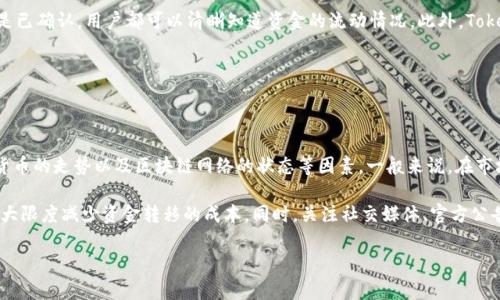 如何在Tokenim平台上提币：详细步骤与实用指南

Tokenim, 提币, 加密货币, 区块链/guanjianci

## 内容大纲

1. 什么是Tokenim及其功能
2. 如何在Tokenim上注册账户
3. 提币的基本步骤
   - 3.1 登陆Tokenim账户
   - 3.2 找到提币选项
   - 3.3 输入提币地址及金额
   - 3.4 完成提币请求
4. 可能遇到的问题及解决方案
   - 4.1 提币失败的常见原因
   - 4.2 区块链确认时间的影响
   - 4.3 提币手续费的计算
5. 提币后的资产管理
6. Tokenim未来的发展趋势

## 详细内容

### 一、什么是Tokenim及其功能

Tokenim是一种新兴的加密货币交易平台，提供用户便捷的加密资产交易功能。它支持多种不同类型的数字货币，用户可以在平台上自由地进行买卖、存储及提币等多种操作。

除了基本的交易功能，Tokenim还提供了丰富的市场分析工具和教育资源，帮助用户更好地理解加密货币市场的动态。此外，Tokenim还注重用户的资产安全，为其提供多重安全保护措施，包括二次验证和冷钱包存储。

### 二、如何在Tokenim上注册账户

在Tokenim开户的过程非常简单。用户只需访问官方网站，点击注册按钮，填写相关信息，包括电子邮件地址、密码及个人资料。完成注册后，系统会发送一封验证邮件，用户需要通过点击邮件中的链接完成邮箱验证。验证后，用户即可登录Tokenim平台，开始交易。

另外，为了提高账户的安全性，建议用户在注册后立即启用双重身份验证（2FA），增加账户的安全性。

### 三、提币的基本步骤

#### 3.1 登陆Tokenim账户

首先，用户需要使用注册的账户信息登录Tokenim平台。在首页上，可以看到各类数字货币的市场行情和交易对。成功登录后，用户会被导向个人账户页面。

#### 3.2 找到提币选项

在个人账户页面，用户可以看到“钱包”或“资产管理”选项，点击后进入资产列表。在这里，用户可以查看自己持有的各种数字资产，包括余额、可提币金额等。找到需要提币的数字货币，点击“提币”按钮。

#### 3.3 输入提币地址及金额

在“提币”页面，用户需要输入接收钱包的地址及提币金额。确保输入的地址无误，任何错误都可能导致资产无法找回。在输入金额后，仔细检查相关信息，确认无误后继续进行提币操作。

#### 3.4 完成提币请求

在确认提币信息后，系统会要求用户进行二次验证，输入验证码或确认信息。完成后，提币请求将被处理。用户可以在“提币记录”中跟踪提币状态，包括待处理、已完成及失败状态等。

### 四、可能遇到的问题及解决方案

#### 4.1 提币失败的常见原因

提币过程中，可能会遇到提币失败的情况，这通常是由于以下几种原因导致的：地址输入错误、余额不足、超出提现限额、网络波动等。尤其是输入错误的钱包地址，可能导致资产丢失，因此务必要仔细确认。

#### 4.2 区块链确认时间的影响

提币后，用户会发现提币金额在区块链上需要一定的确认时间。区块链网络繁忙时，交易确认时间可能会延长。用户在提币的时候，可以查看相关数字货币在区块链上的处理时间，以做好心理准备。

#### 4.3 提币手续费的计算

每次提币操作需要支付一定的手续费，手续费通常根据交易所的规定以及区块链网络的拥堵程度而异。建议用户在提币前先查阅相关的手续费规定，以免造成不必要的损失。

### 五、提币后的资产管理

提币后，用户应当及时查看接收钱包的到账情况，确保资产安全。此外，在进行资金管理时，建议用户根据市场波动情况及时调整资产配置，以实现更好的投资效果。

### 六、Tokenim未来的发展趋势

随着全球加密货币市场的不断发展，Tokenim也在不断寻求创新与变革。未来，Tokenim可能会计划推出更多的功能及新兴的数字货币，以吸引更广泛的用户。此外，安全性及用户体验仍将是Tokenim关注的重点。

## 相关问题

### 问题1：提币时如何确保安全？

提币时如何确保安全？

在提币操作中，确保安全性是至关重要的一步。首先，用户应当使用复杂且唯一的密码来保护其账户，建议定期更换密码并避免使用与其他网站相同的密码。其次，在进行提币操作时，务必确认接收地址的准确性，最好通过复制粘贴的方式输入，这样可以有效避免因手动输入错误导致资产丢失。

此外，启用二次验证（2FA）将显著提高账户的安全性。此功能要求用户在登录或执行关键操作时输入额外的验证码，即使账号信息被泄露，黑客也无法轻易进入账户。最后，建议用户定期检查账户的登录历史，及时发现和处理异常行为。

### 问题2：提币手续费如何计算？

提币手续费如何计算？

提币手续费通常由交易所设定，并根据提币的数字货币类型、网络状况等因素波动。一般来说，手续费是基于交易所的固定费用和区块链网络交易费的综合计算。在进行提币操作前，用户可以在Tokenim的官方页面查找具体手续费信息，以便事先了解并计算总费用。

通常，手续费会在提币金额中扣除，用户需确保账户余额足够支付提币费用。若网络拥堵，手续费可能会上涨，因此在选择提币时间时，用户应当考虑网络状况以及手续费的变化趋势。对于频繁提币的用户，可以通过总结经验，选择手续费较低的时间段进行提现。

### 问题3：如何避免提币到账延迟？

如何避免提币到账延迟？

提币到账延迟的情况一般与区块链网络的繁忙程度和确认需要的时间有关。为了避免这种情况，用户可以从多个方面进行规避，首先，在网络较为空闲的时间提币通常会更快到账。例如，避免在市场波动较大的期间进行大额提币。

其次，用户可以选择提高手续费，在提币时选择更高的矿工费，这样可以让矿工优先处理自己的交易。越高的手续费意味着更快的确认时间。此外，还可在提币后及时查看交易状态，必要时在区块链浏览器中实时跟踪交易进展，针对延迟情况及时采取措施，例如联系平台客服了解情况。

### 问题4：Tokenim平台的常见投诉如何处理？

Tokenim平台的常见投诉如何处理？

在使用Tokenim平台时，用户可能会遇到诸如交易延迟、账户被冻结、客户服务响应慢等常见问题。针对这些问题，用户可以通过以下几种方式进行处理：

首先，用户可以访问Tokenim的官方帮助中心，查阅常见问题解答，获取相应的解决方案。如果问题未能得到解决，可以通过提交工单或直接联系客户服务获得支持。务必详细描述自己的问题，包括交易时间、金额及账户信息。

其次，对于账户冻结等较为复杂的问题，用户需要提供身份证明文件及相关交易凭据。这些信息能帮助客服工作人员更快确定问题原因并给予解决方案。最后，建议用户保持对交易平台的持续关注，关注官方公告，及时了解平台的运营信息，以防因平台变动导致的问题。

### 问题5：在Tokenim提币后如何追踪资金？

在Tokenim提币后如何追踪资金？

提币后，用户可以使用区块链浏览器追踪资金，确保提币交易的状态。每一笔提币交易在区块链层面上都有唯一的交易哈希，通过复制提币时的交易哈希，用户可以在区块链浏览器中输入，查看该笔交易的审核状态。

执行此操作后，浏览器会显示提币的确认状态，包括区块高度、确认次数及相关地址等信息。无论是未确认、确认中，还是已确认，用户都可以清晰知道资金的流动情况。此外，Tokenim也会在用户的账户交易记录中更新提币状态，用户可以在个人资产中持续监控。

### 问题6：如何选择合适的提币时机？

如何选择合适的提币时机？

选择合适的提币时机则是穷其一生提高资金流动性的关键因素之一。用户应关注市场动态，包括行情波动、各类数字货币的走势以及区块链网络的状态等因素。一般来说，在市场相对平稳时进行提币，可以有效避免因网络繁忙而导致的给提币带来的延误。

此外，用户还需把握交易费用的变化情况。若发现手续费较低的时段，可以选择在此期间进行提币操作，这样能确保最大限度减少资金转移的成本。同时，关注社交媒体、官方公告及社区讨论，获取相关大事件的预告，可以帮助用户合理安排提币时机，以确保资产安全。 

以上所述的主要内容，希望能够有效地解答有关Tokenim平台提币的相关问题，为用户的资产安全提供帮助。